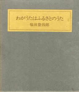 わがうたはふるさとのうた/福田豊四郎