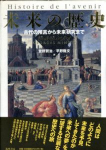 未来の歴史　古代の預言から未来研究まで/ジュルジュ・ミノワ　菅野賢治/平野隆文訳