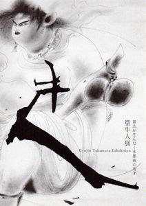 富山が生んだ 水墨画の鬼才　篁牛人展/