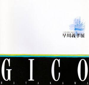 早川義孝展　幻想と郷愁の画家/のサムネール