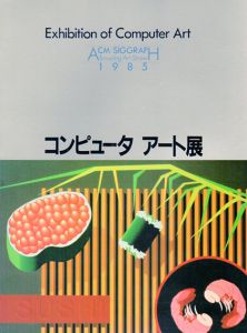 コンピュータアート展　ACM/SIGGRAPH Traveling Art Show 1985/