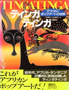 ティンガティンガ　アフリカン・ポップアートの世界/白石顕二/山本富美子編