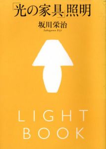 「光の家具」照明/坂川栄治