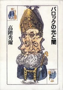 バロックの光と闇/高階秀爾