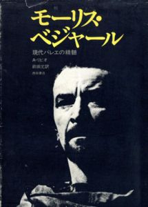 モーリス・ベジャール　現代バレエの精髄/A・リビオ　前田充訳