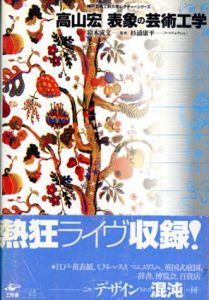 高山宏　表象の芸術工学/高山宏　杉浦康平装丁のサムネール