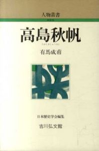 高島秋帆　人物叢書/有馬成甫