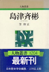 島津斉彬　人物叢書/芳即正