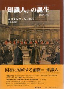 「知識人」の誕生　1880‐1900/クリストフ・シャルル　白鳥義彦訳