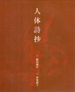 人体詩抄/新川和江　甲斐清子