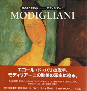 美の20世紀3　モディリアーニ /フランシス アレグザンダー　山梨俊夫/小野寺玲子訳