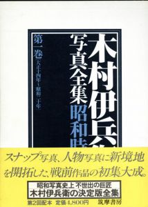 木村伊兵衛写真全集　昭和時代　全4巻揃/木村伊兵衛のサムネール