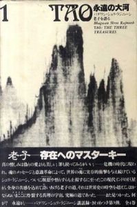 Tao　永遠の大河　バグワン・シュリ・ラジニーシ老子を語る　全4巻内4巻欠　三冊/バグワン・シュリ・ラジニーシ　スワミ・プレム・プラブッダ訳