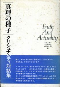 真理の種子　クリシュナムルティ対話集/J.クリシュナムルティ　大野純一他訳