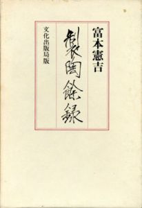製陶餘録　新装復刻版/富本憲吉