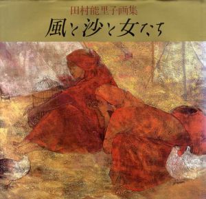 田村能里子画集　風と沙と女たち/田村能里子