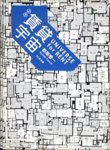 賃貸宇宙　Universe for Rent　上下揃 ちくま文庫/都築響一