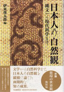 日本人の自然観　縄文から現代科学まで/梅原猛/吉田敦彦/中西進他編