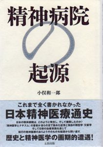 精神病院の起源/小俣和一郎