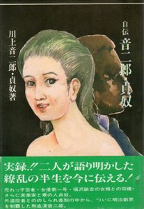 自伝音二郎・貞奴/川上貞奴/川上音二郎　藤井宗哲編