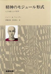 精神のモジュール形式　人工知能と心の哲学/ジェリー・A.フォーダー　伊藤笏康訳/信原幸弘訳