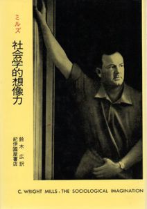 社会学的想像力/ライト・ミルズ　鈴木広訳