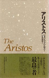 アリストス/ジョン・ファウルズ　小笠原豊樹訳