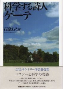科学する詩人ゲーテ/石原あえか