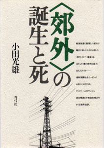 「郊外」の誕生と死/小田光雄