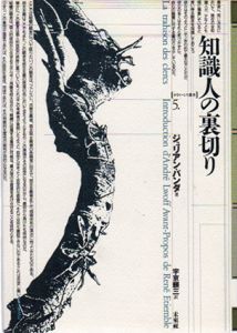 知識人の裏切り/ジュリアン・バンダ　宇京頼三訳