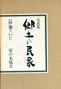 写真集　郷土の民家/伊藤ていじ監修