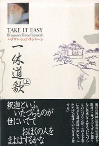 一休道歌 上下揃/バグワン・シュリ・ラジニーシ　スワミ・アナンド・モンジュ訳