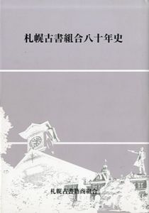 札幌古書組合八十年史/