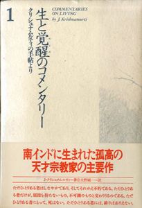 生と覚醒のコメンタリー　クリシュナムルティの手帖より　全4巻揃/J.クリシュナムルティ　大野純一訳