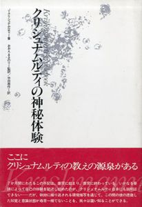 クリシュナムルティの神秘体験/J・クリシュナムルティ　おおえまさのり監訳　中田周作訳