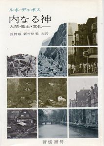 内なる神　人間・風土・文化/ルネ・ジュボス　長野敬訳/新村朋美訳