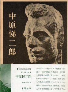 中原悌二郎/匠秀夫
