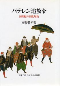 バテレン追放令　16世紀の日欧対決/安野眞幸