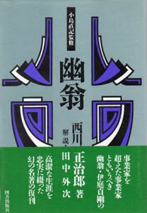 幽翁　経済人叢書/西川正治郎