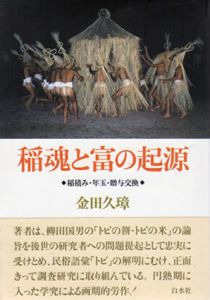稲魂と富の起源　稲積み・年玉・贈与交換/金田久璋