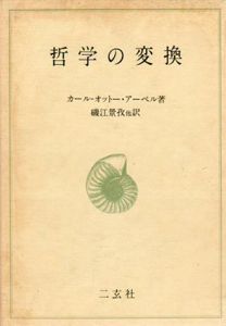 哲学の変換/カール・オットー・アペル　磯江景孜他訳