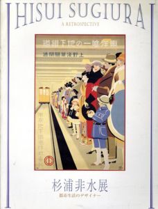 杉浦非水展　都市生活のデザイナー/