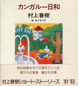 カンガルー日和/村上春樹