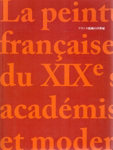 フランス絵画の19世紀/フランソワ・ジェラール/アンドレ・ジルー/カバネル/ミレー/モネ/シスレー/ルドン他収録