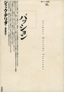 パッション　ポイエーシス叢書/ジャック・デリダ　湯浅博雄訳
