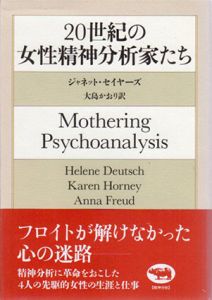 20世紀の女性精神分析家たち/ジャネット・セイヤーズ著　大島かおり訳