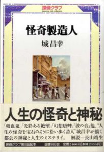 怪奇製造人　探偵クラブ/城昌幸のサムネール