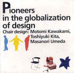 デザイン国際化時代のパイオニア　川上元美・喜田俊之・梅田正徳の椅子デザイン/