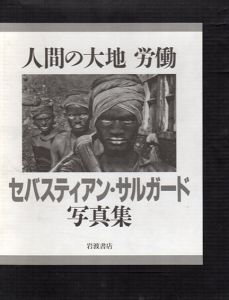 セバスチャン・サルガード写真集　Sebastiao Salgado: 人間の大地　労働/セバスチャン・サルガド
