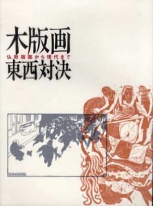 木版画東西対決　仏教版画から現代まで/
